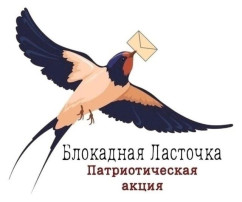 Блокадная ласточка Блокадная ласточка.