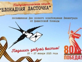 Патриотическая акция "Блокадная ласточка" Патриотическая акция "Блокадная ласточка".