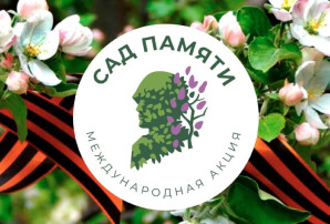МЕЖДУНАРОДНАЯ АКЦИЯ «САД ПАМЯТИ» - 2025 МЕЖДУНАРОДНАЯ АКЦИЯ «САД ПАМЯТИ» - 2025.